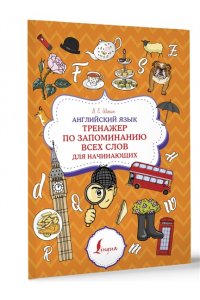 Шахин В.Е. Английский язык. Тренажер по запоминанию всех слов для начинающих