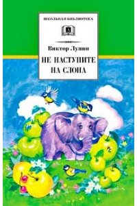 Не наступите на слона