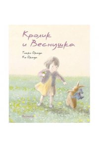 Кролик и Веснушка