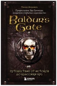 Деграндель М. Baldur's Gate. Путешествие от истоков до классики RPG