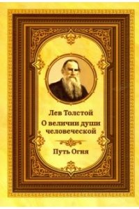 Лев Толстой о величии души человеческой. 2-е изд. Путь Огня