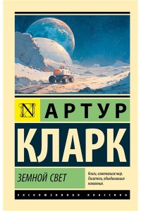 Кларк А. Земной свет