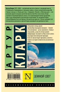 Кларк А. Земной свет