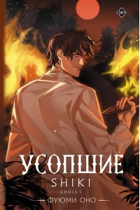 Оно Ф. Усопшие. Shiki. Книга 5