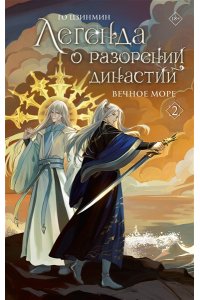Го Ц. Легенда о разорении династий. Книга 2. Вечное море