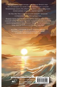 Го Ц. Легенда о разорении династий. Книга 2. Вечное море