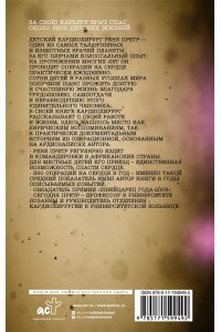 Претр Р. Записки детского кардиохирурга. Там, где бьется сердце