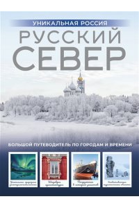 Бичанина З.И., Креленко Д.М. Русский Север. Уникальная Россия