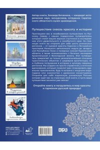 Бичанина З.И., Креленко Д.М. Русский Север. Уникальная Россия