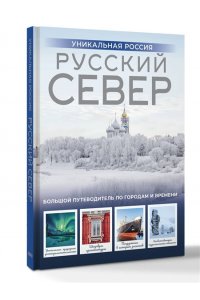 Бичанина З.И., Креленко Д.М. Русский Север. Уникальная Россия
