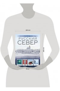 Бичанина З.И., Креленко Д.М. Русский Север. Уникальная Россия