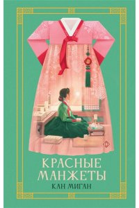Миган Кан Красные манжеты. Книга 1