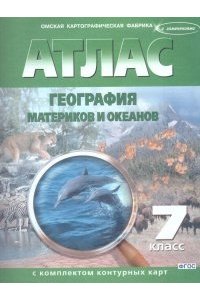 Атлас+к/к 7 кл. География материков и океанов. (ФГОС) (ОМСК)/278