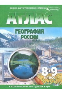 Атлас+к/к 8-9 кл. География России (ФГОС) (ОМСК)/279