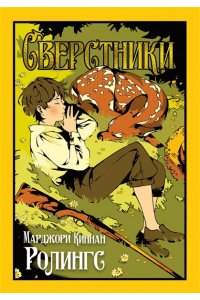 Ролингс М. К. Сверстники