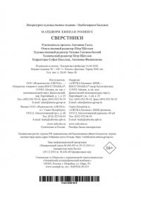 Ролингс М. К. Сверстники