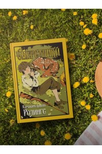 Ролингс М. К. Сверстники