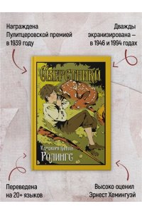 Ролингс М. К. Сверстники