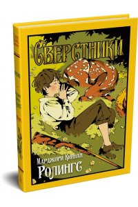 Ролингс М. К. Сверстники