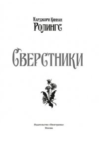 Ролингс М. К. Сверстники