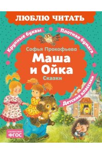 ПРОКОФЬЕВА С. Маша и Ойка