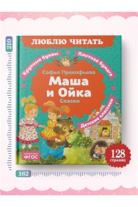 ПРОКОФЬЕВА С. Маша и Ойка