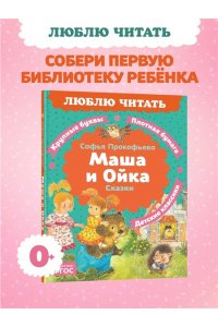 ПРОКОФЬЕВА С. Маша и Ойка