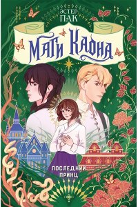 Пак Э. Маги Каона. Последний принц