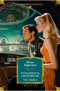 Ефремов И. Туманность Андромеды. Час Быка