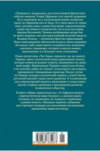 Ефремов И. Туманность Андромеды. Час Быка
