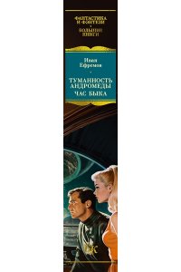 Ефремов И. Туманность Андромеды. Час Быка