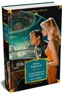 Ефремов И. Туманность Андромеды. Час Быка