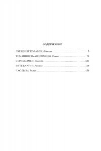 Ефремов И. Туманность Андромеды. Час Быка