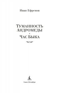 Ефремов И. Туманность Андромеды. Час Быка
