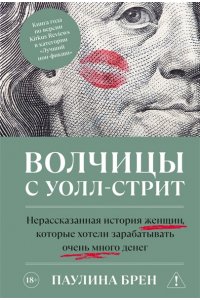 Брен П. Волчицы с Уолл-стрит