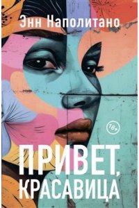 Энн Наполитано Привет,красавица