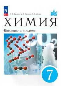 Еремин В.В., Дроздов А.А., Лунин В.В., под ред. Лунина В.В. Еремин 7 класс. Химия. Введение в предмет. Учебное пособие