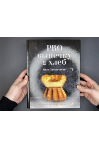 Забавников И. PRO выпечку и хлеб