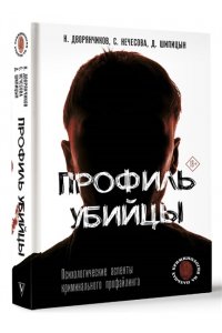 Дворянчиков Н.В. Профиль убийцы. Психологические аспекты криминального профайлинга