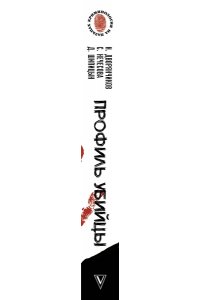 Дворянчиков Н.В. Профиль убийцы. Психологические аспекты криминального профайлинга