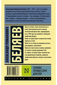 Беляев А.Р. Голова профессора Доуэля