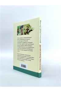 Драгунский В.Ю. Денискины рассказы (с иллюстрациями)