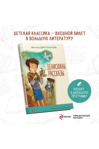 Драгунский В.Ю. Денискины рассказы (с иллюстрациями)