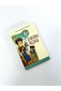 Драгунский В.Ю. Денискины рассказы (с иллюстрациями)