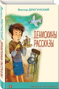 Драгунский В.Ю. Денискины рассказы (с иллюстрациями)