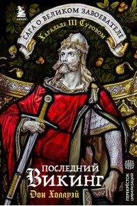 Холлуэй Д. Последний викинг. Сага о великом завоевателе Харальде III Суровом
