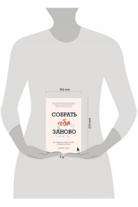 Хаус Л. Собрать себя заново. Как превратить кризис в шанс, а неудачу в прорыв