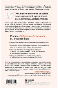 Хаус Л. Собрать себя заново. Как превратить кризис в шанс, а неудачу в прорыв