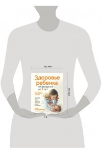 Кильдиярова Р.Р. Здоровье ребенка от рождения до двух лет. Все, что нужно знать родителям об уходе за малышом