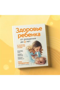 Кильдиярова Р.Р. Здоровье ребенка от рождения до двух лет. Все, что нужно знать родителям об уходе за малышом
